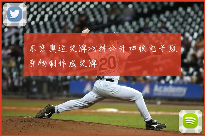 东京奥运奖牌材料公开回收电子废弃物制作成奖牌