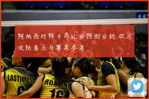 阿纳西对阵卡昂比分预测分析 双方攻防看点与赛果参考