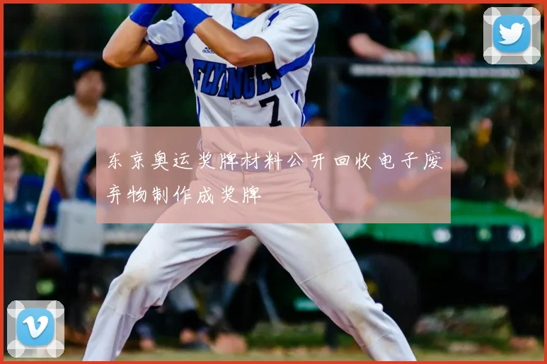 东京奥运奖牌材料公开回收电子废弃物制作成奖牌