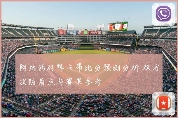 阿纳西对阵卡昂比分预测分析 双方攻防看点与赛果参考