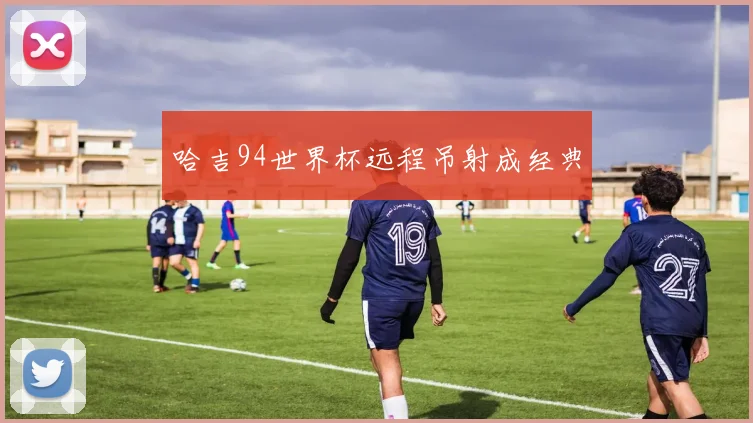 哈吉94世界杯远程吊射成经典