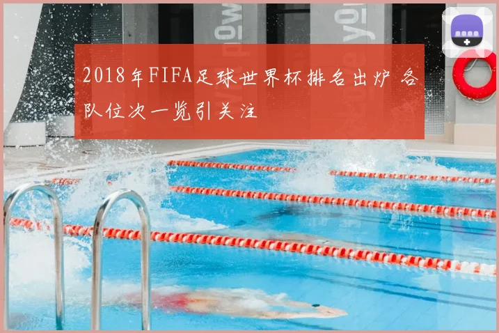 2018年FIFA足球世界杯排名出炉 各队位次一览引关注