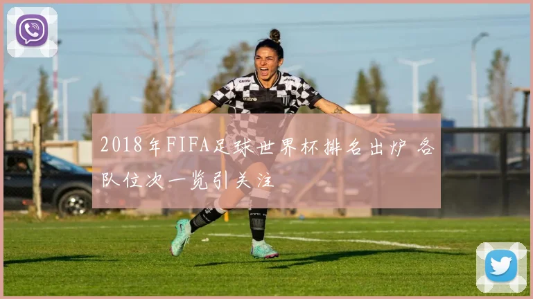 2018年FIFA足球世界杯排名出炉 各队位次一览引关注