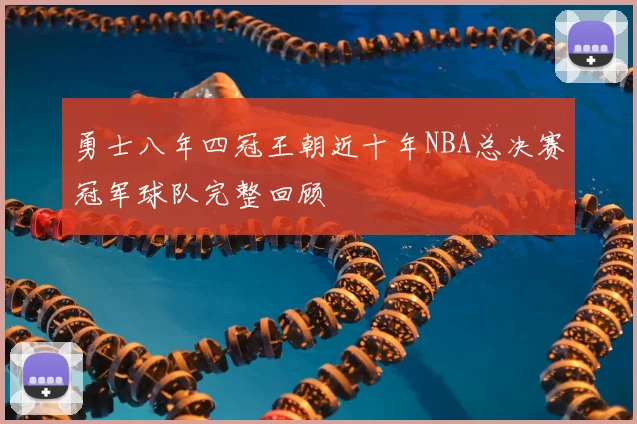 勇士八年四冠王朝近十年NBA总决赛冠军球队完整回顾