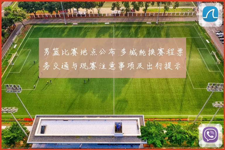 男篮比赛地点公布 多城轮换赛程票务交通与观赛注意事项及出行提示