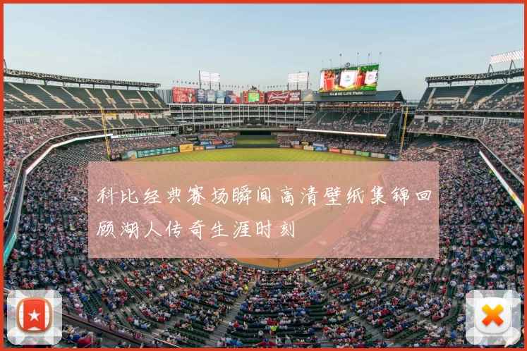 科比经典赛场瞬间高清壁纸集锦回顾湖人传奇生涯时刻