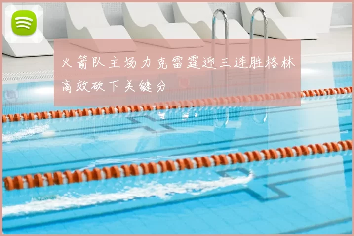 火箭队主场力克雷霆迎三连胜格林高效砍下关键分