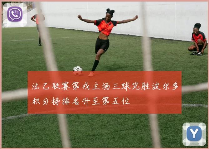 法乙联赛第戎主场三球完胜波尔多积分榜排名升至第五位