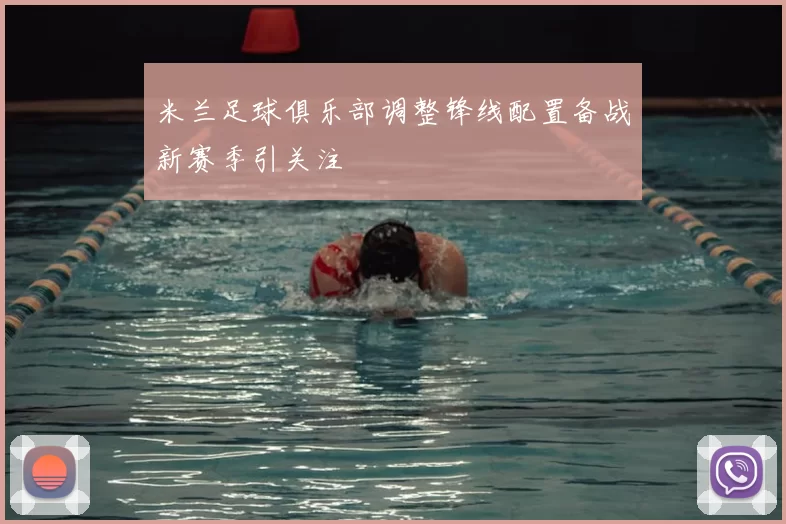 米兰足球俱乐部调整锋线配置备战新赛季引关注