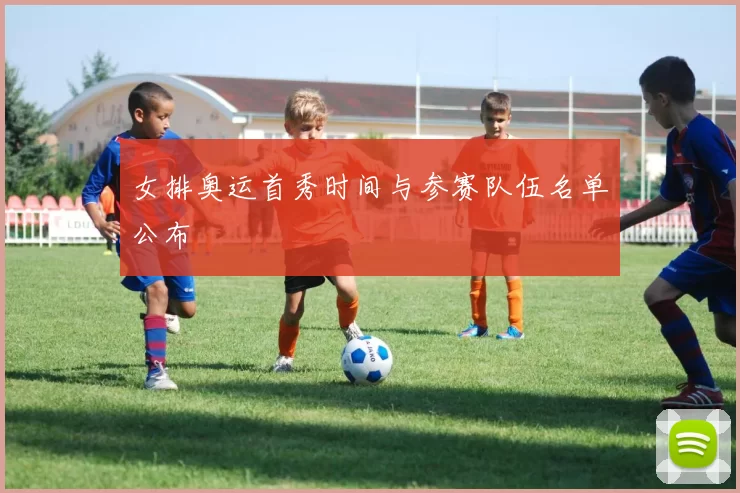 女排奥运首秀时间与参赛队伍名单公布