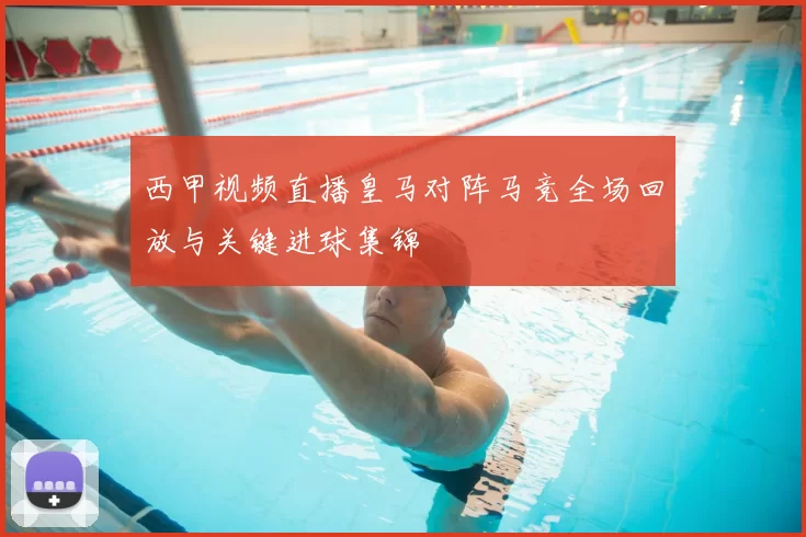 西甲视频直播皇马对阵马竞全场回放与关键进球集锦