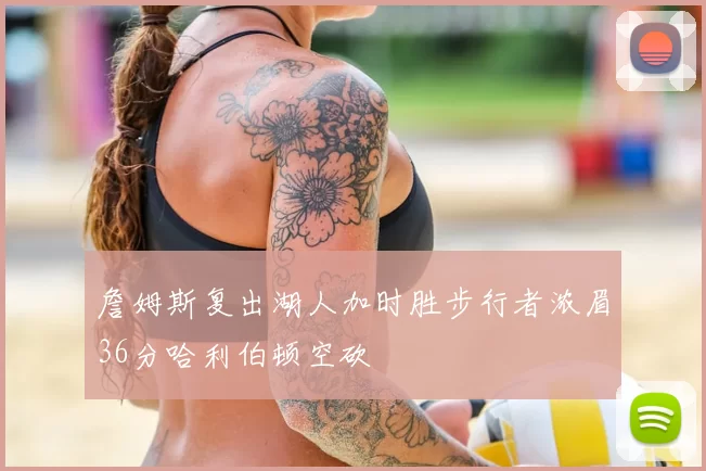 詹姆斯复出湖人加时胜步行者浓眉36分哈利伯顿空砍