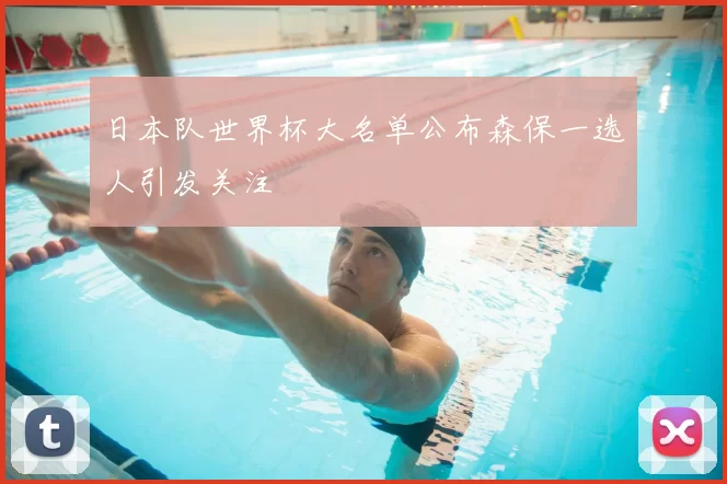 日本队世界杯大名单公布森保一选人引发关注