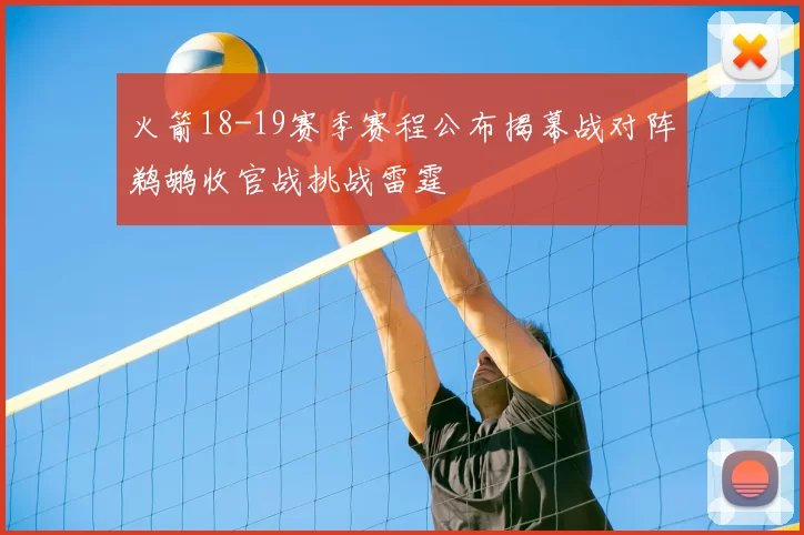 火箭18-19赛季赛程公布揭幕战对阵鹈鹕收官战挑战雷霆