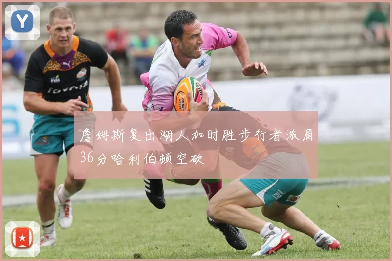 詹姆斯复出湖人加时胜步行者浓眉36分哈利伯顿空砍