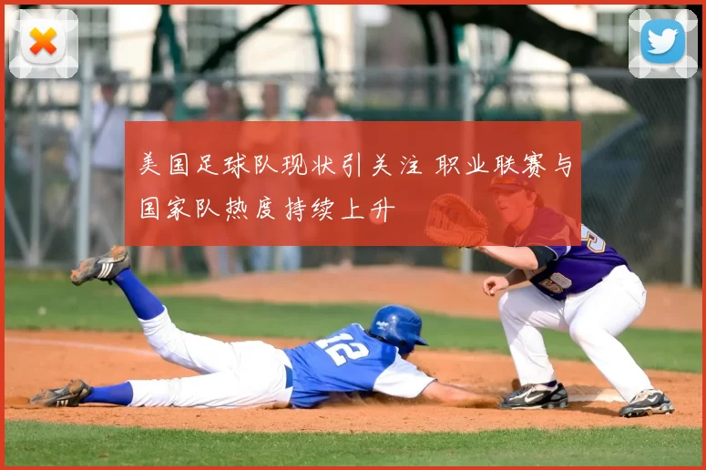 美国足球队现状引关注 职业联赛与国家队热度持续上升
