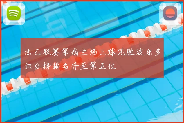 法乙联赛第戎主场三球完胜波尔多积分榜排名升至第五位