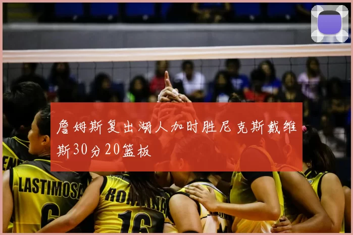 詹姆斯复出湖人加时胜尼克斯戴维斯30分20篮板