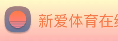 新爱体育在线平台 - 新爱体育在线官网 Logo